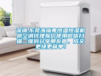 知识百科深圳.东莞海瑞弗恒温恒湿机房空调代理报价使用微信扫描二维码分享朋友圈，成交更快更简单！