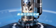 莆田升温除湿机