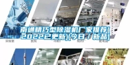 南通精巧型除湿机厂家推荐(2022已更新)(今日／新品)