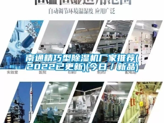 企业新闻南通精巧型除湿机厂家推荐(2022已更新)(今日／新品)