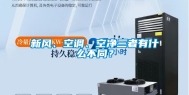 新风、空调、空净三者有什么不同？