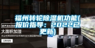 福州转轮除湿机功能(报价指导：2022已更新)