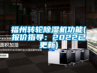 常见问题福州转轮除湿机功能(报价指导：2022已更新)