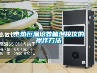 知识百科电热恒温培养箱温控仪的操作方法