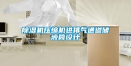 除湿机压缩机进排气通道储液筒设计