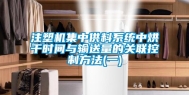 注塑机集中供料系统中烘干时间与输送量的关联控制方法(一)
