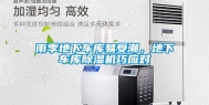 雨季地下车库易受潮，地下车库除湿机巧应对