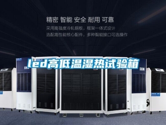 常见问题led高低温湿热试验箱