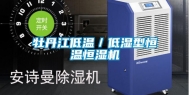 牡丹江低温／低湿型恒温恒湿机
