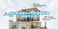 转轮除湿机SHA型弹簧减振器制作方案