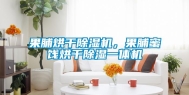 果脯烘干除湿机，果脯蜜饯烘干除湿一体机