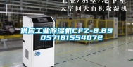 供应工业除湿机CFZ-8.8S  057181554072