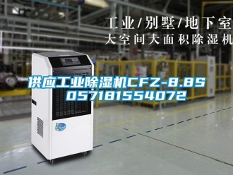 常见问题供应工业除湿机CFZ-8.8S  057181554072