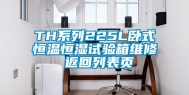TH系列225L卧式恒温恒湿试验箱维修 返回列表页