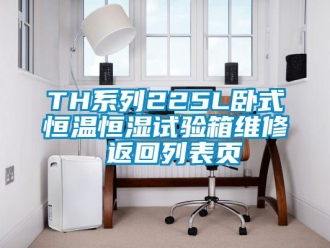 常见问题TH系列225L卧式恒温恒湿试验箱维修 返回列表页