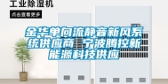 金华单向流静音新风系统供应商 宁波腾控新能源科技供应