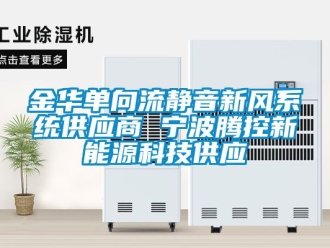 企业新闻金华单向流静音新风系统供应商 宁波腾控新能源科技供应