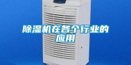 除湿机在各个行业的应用