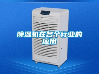 企业新闻除湿机在各个行业的应用