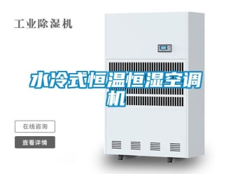 知识百科水冷式恒温恒湿空调机