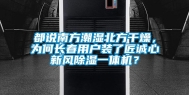 都说南方潮湿北方干燥，为何长春用户装了匠诚心新风除湿一体机？