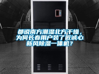 常见问题都说南方潮湿北方干燥，为何长春用户装了匠诚心新风除湿一体机？