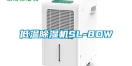 低温除湿机SL-8DW