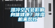 湿冷空气会影响身体健康？除湿机来帮忙