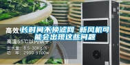 长时间不换滤网 新风机可能会出现这些问题