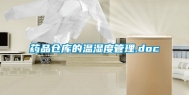 药品仓库的温湿度管理.doc
