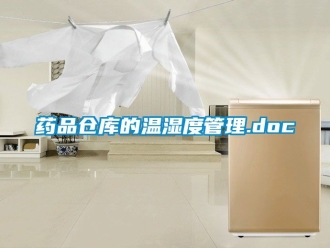 企业新闻药品仓库的温湿度管理.doc