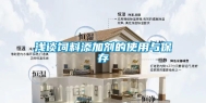 浅谈饲料添加剂的使用与保存