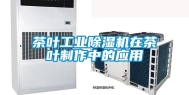茶叶工业除湿机在茶叶制作中的应用