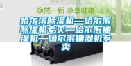 哈尔滨除湿机—哈尔滨除湿机专卖—哈尔滨抽湿机—哈尔滨抽湿机专卖