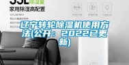 辽宁转轮除湿机使用方法(公开：2022已更新)