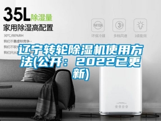 常见问题辽宁转轮除湿机使用方法(公开：2022已更新)