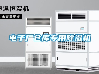 企业新闻电子厂仓库专用除湿机