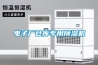 电子厂仓库专用除湿机