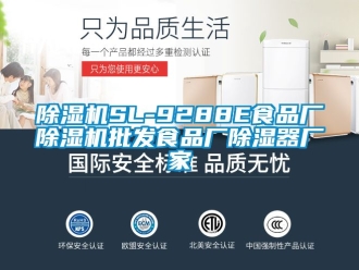 企业新闻除湿机SL-9288E食品厂除湿机批发食品厂除湿器厂家