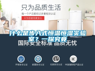 知识百科什么是步入式恒温恒湿实验室？一探究竟