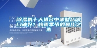 除湿机十大排名中哪些品牌口碑好？梅雨季节的最佳之选