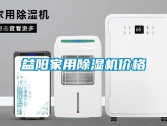 企业新闻益阳家用除湿机价格