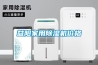 益阳家用除湿机价格