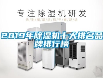 企业新闻2019年除湿机十大排名品牌排行榜