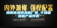 陕西佳县除湿机厂家_干燥吸湿机产品列表