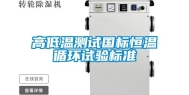 高低温测试国标恒温循环试验标准