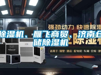 企业新闻除湿机、雁飞商贸、济南仓储除湿机
