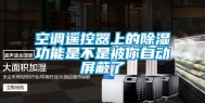 空调遥控器上的除湿功能是不是被你自动屏蔽了