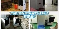 成都地下室防潮处理方法有哪些？