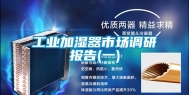 工业加湿器市场调研报告(一)